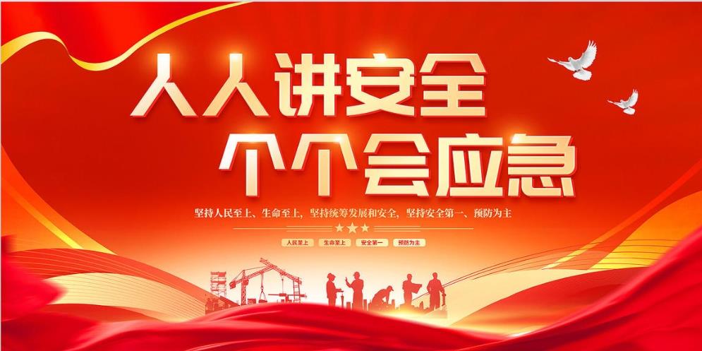 人人講安全、個個會應(yīng)急 — 暢通生命通道