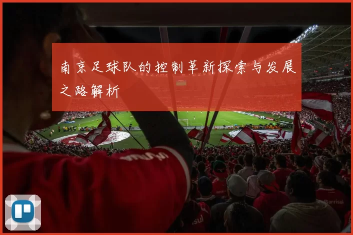 南京足球队的控制革新探索与发展之路解析