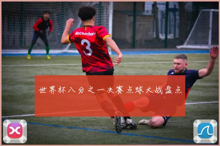 世界杯八分之一决赛点球大战盘点