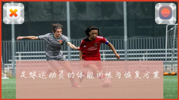足球运动员的体能训练与恢复方案