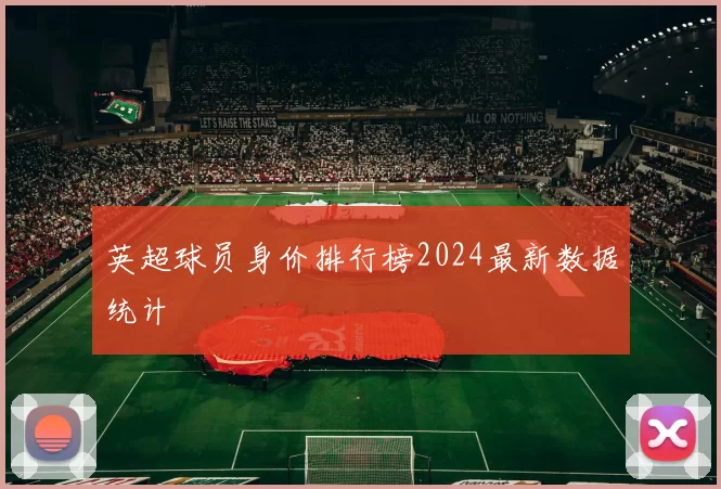 英超球员身价排行榜2024最新数据统计