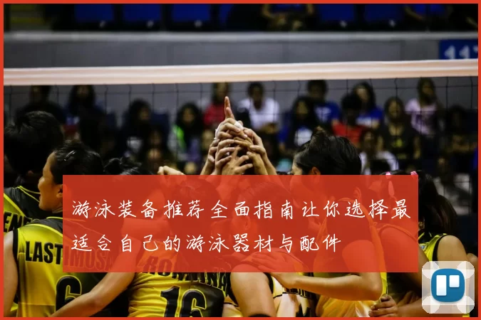 游泳装备推荐全面指南让你选择最适合自己的游泳器材与配件