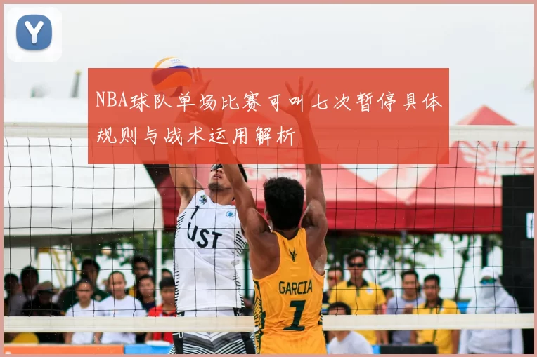 NBA球队单场比赛可叫七次暂停具体规则与战术运用解析
