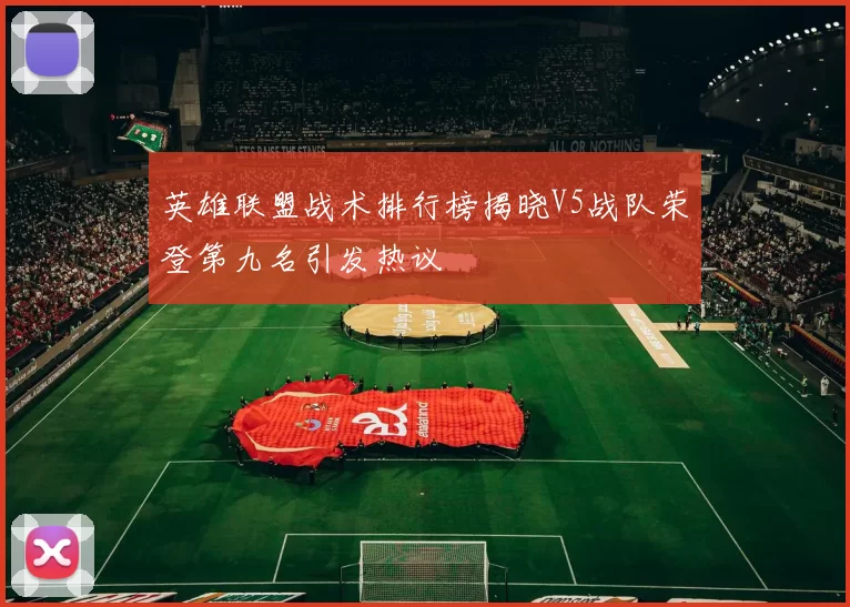 英雄联盟战术排行榜揭晓V5战队荣登第九名引发热议