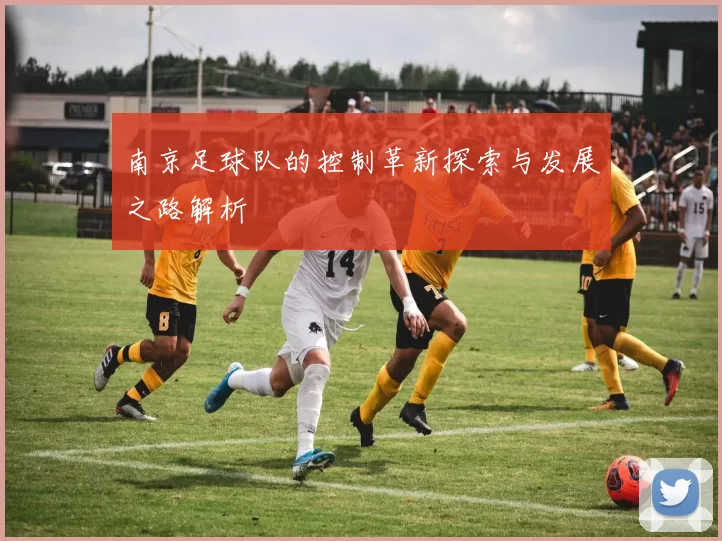 南京足球队的控制革新探索与发展之路解析