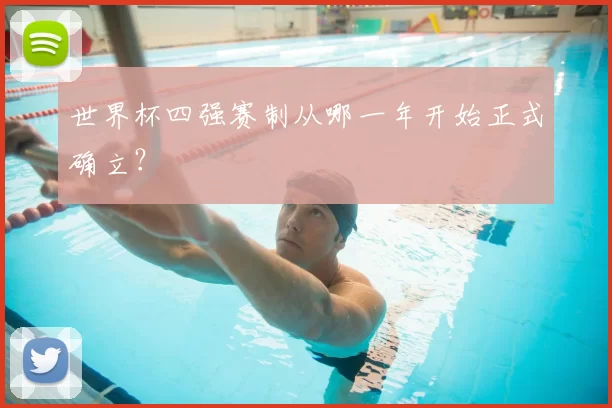 世界杯四强赛制从哪一年开始正式确立?