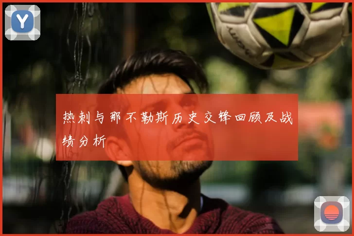 热刺与那不勒斯历史交锋回顾及战绩分析