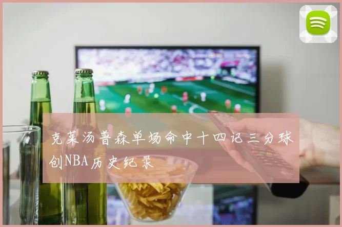 克莱汤普森单场命中十四记三分球创NBA历史纪录