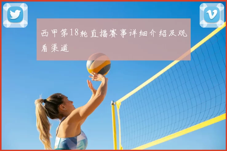 西甲第18轮直播赛事详细介绍及观看渠道