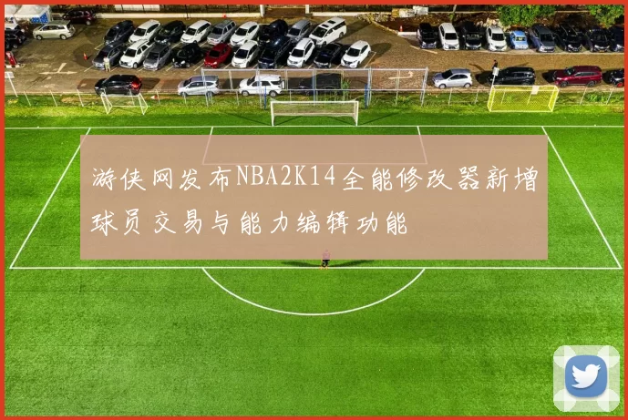 游侠网发布NBA2K14全能修改器新增球员交易与能力编辑功能