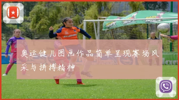奥运健儿图画作品简单呈现赛场风采与拼搏精神