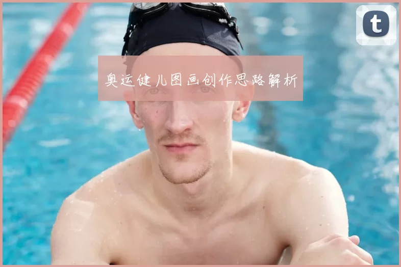奥运健儿图画创作思路解析