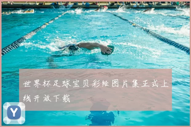 世界杯足球宝贝彩绘图片集正式上线开放下载