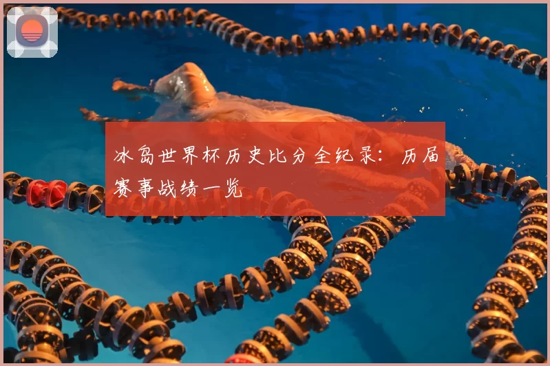 冰岛世界杯历史比分全纪录:历届赛事战绩一览