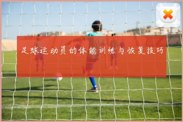 足球运动员的体能训练与恢复技巧