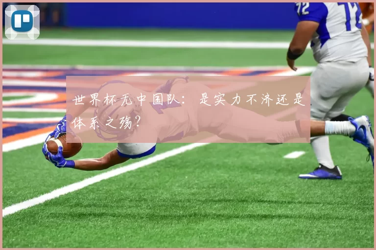 世界杯无中国队:是实力不济还是体系之殇?