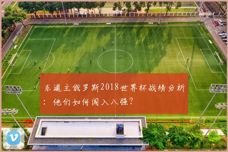 东道主俄罗斯2018世界杯战绩分析:他们如何闯入八强?