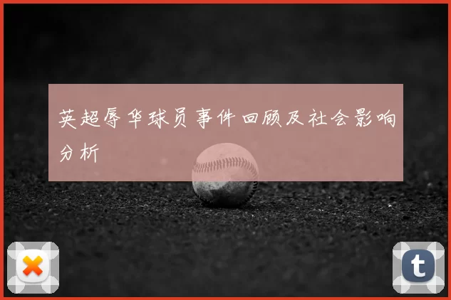 英超辱华球员事件回顾及社会影响分析
