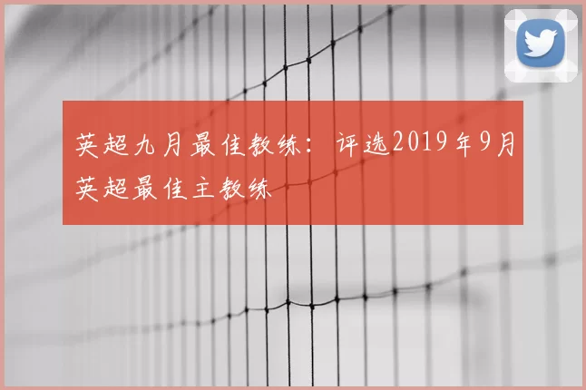 英超九月最佳教练：评选2019年9月英超最佳主教练