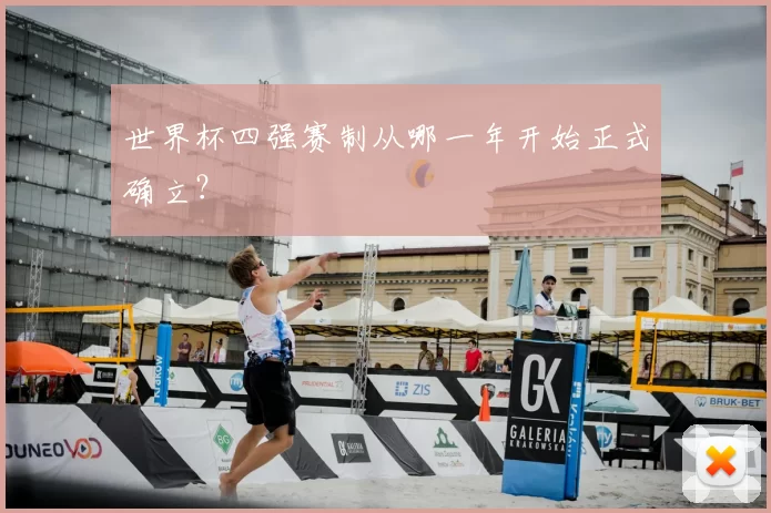 世界杯四强赛制从哪一年开始正式确立?