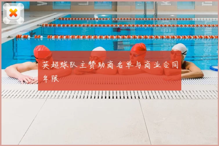 英超球队主赞助商名单与商业合同年限