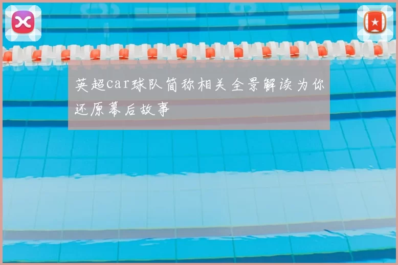 英超car球队简称相关全景解读为你还原幕后故事