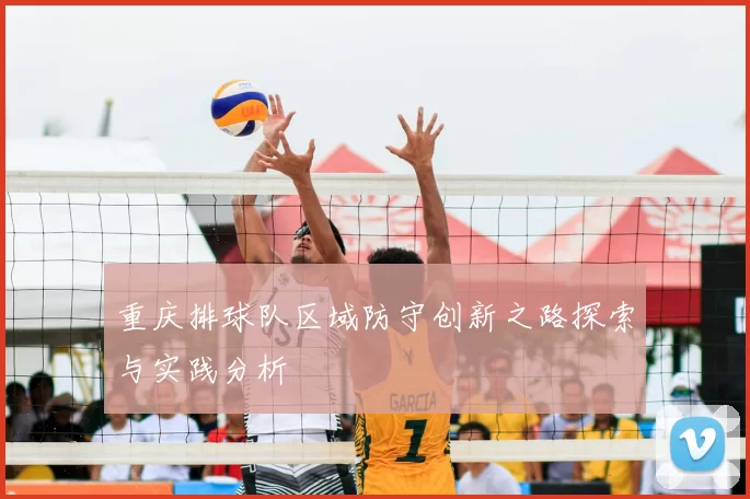 重庆排球队区域防守创新之路探索与实践分析