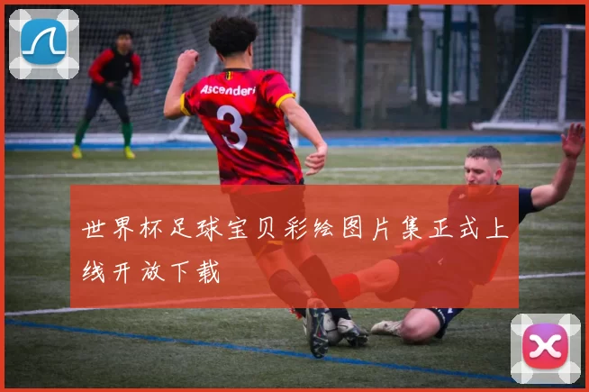 世界杯足球宝贝彩绘图片集正式上线开放下载