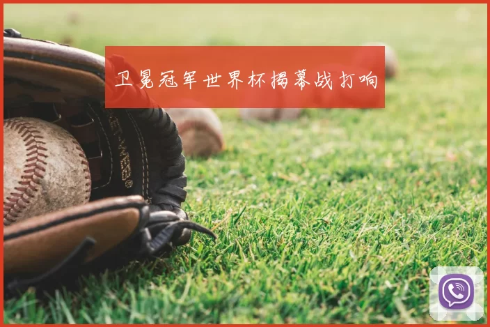 卫冕冠军世界杯揭幕战打响