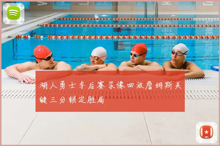 湖人勇士季后赛录像回放詹姆斯关键三分锁定胜局