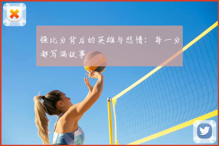强比分背后的英雄与悲情：每一分都写满故事