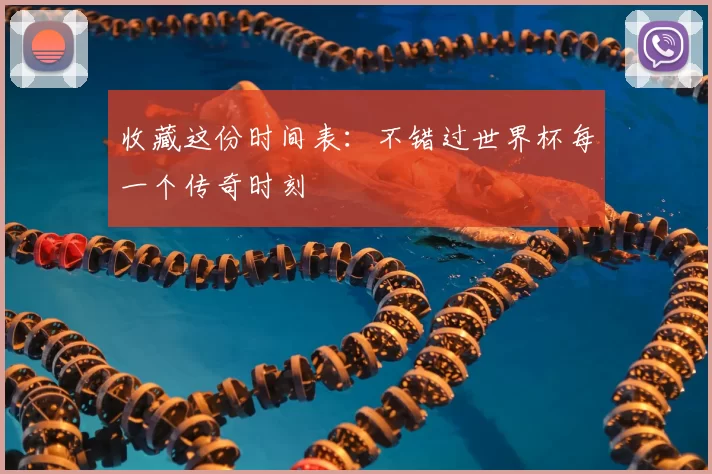 收藏这份时间表：不错过世界杯每一个传奇时刻