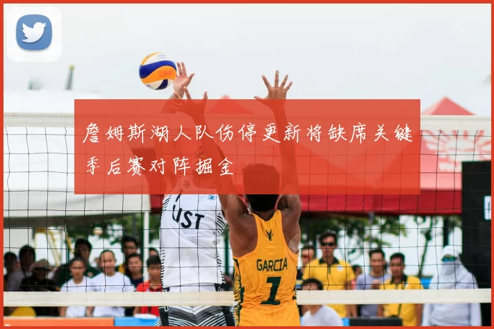 詹姆斯湖人队伤停更新将缺席关键季后赛对阵掘金