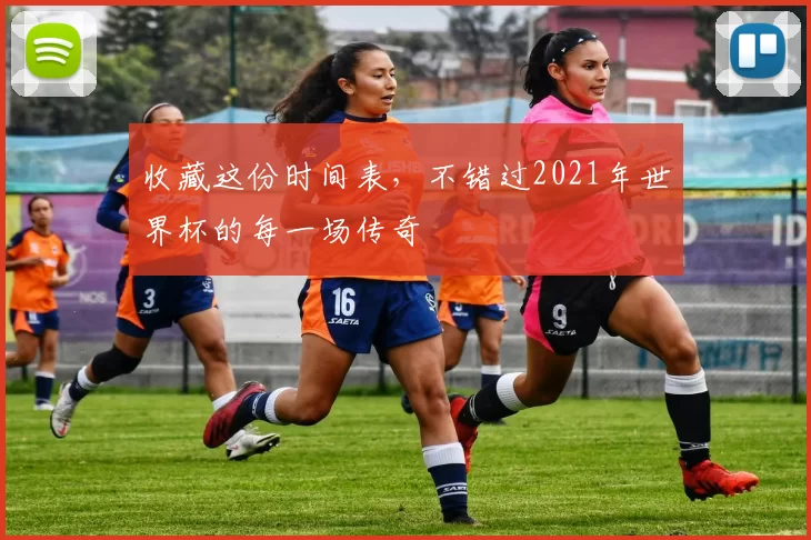 收藏这份时间表，不错过2021年世界杯的每一场传奇