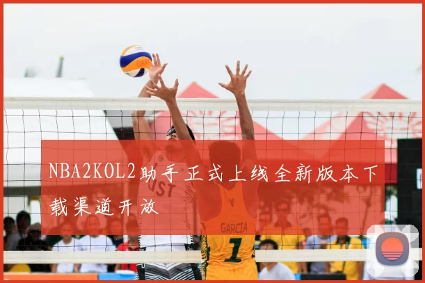 NBA2KOL2助手正式上线全新版本下载渠道开放