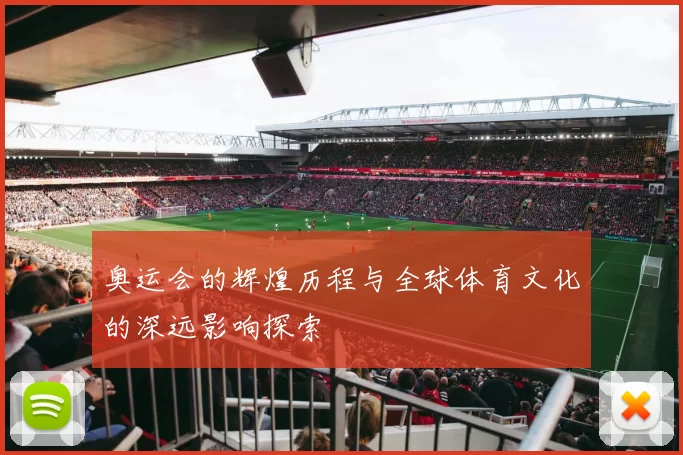 奥运会的辉煌历程与全球体育文化的深远影响探索