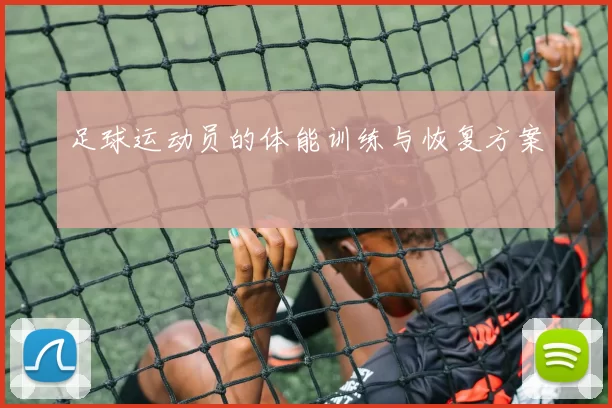 足球运动员的体能训练与恢复方案