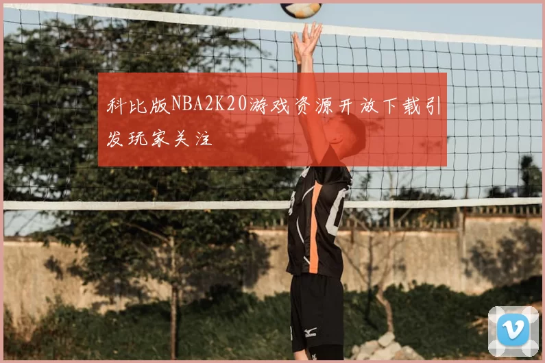 科比版NBA2K20游戏资源开放下载引发玩家关注