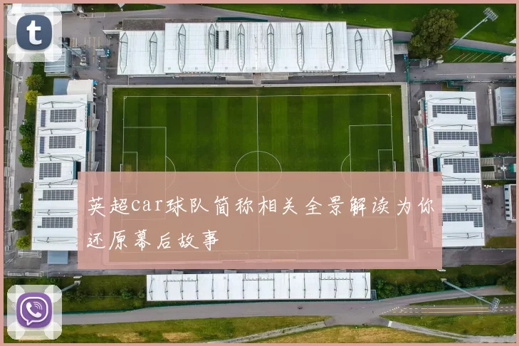 英超car球队简称相关全景解读为你还原幕后故事
