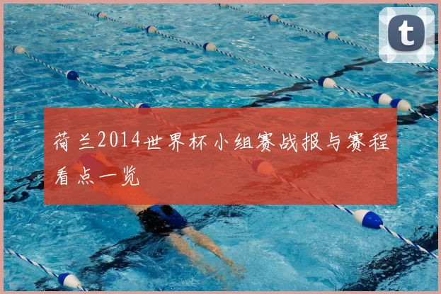 荷兰2014世界杯小组赛战报与赛程看点一览
