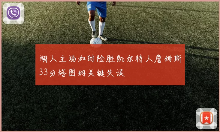 湖人主场加时险胜凯尔特人詹姆斯33分塔图姆关键失误