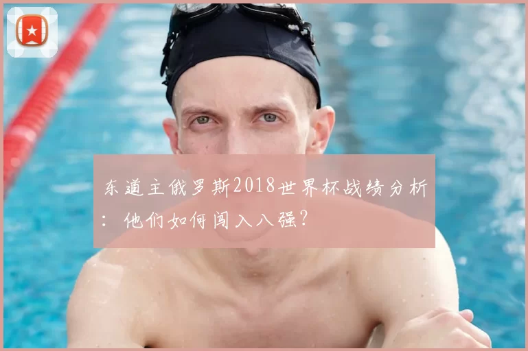 东道主俄罗斯2018世界杯战绩分析:他们如何闯入八强?