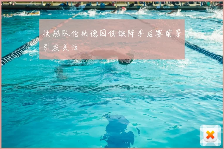 快船队伦纳德因伤缺阵季后赛前景引发关注