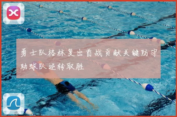 勇士队格林复出首战贡献关键防守助球队逆转取胜