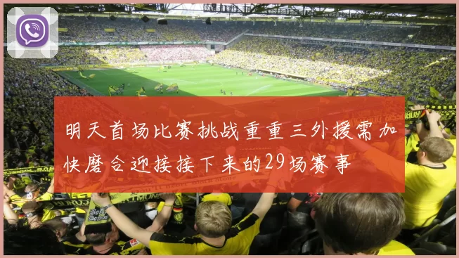 明天首场比赛挑战重重三外援需加快磨合迎接接下来的29场赛事