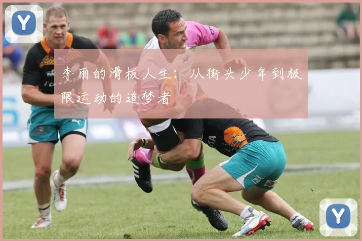 李丽的滑板人生：从街头少年到极限运动的追梦者