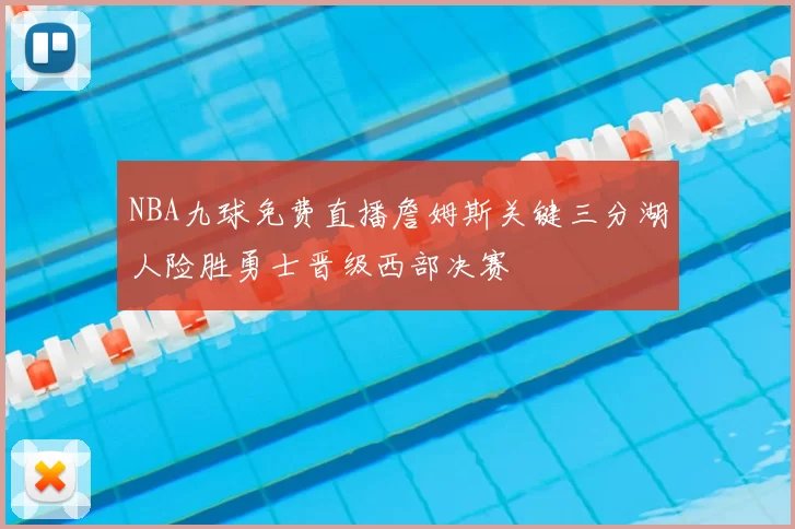 NBA九球免费直播詹姆斯关键三分湖人险胜勇士晋级西部决赛