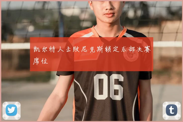 凯尔特人击败尼克斯锁定东部决赛席位