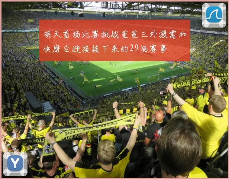 明天首场比赛挑战重重三外援需加快磨合迎接接下来的29场赛事