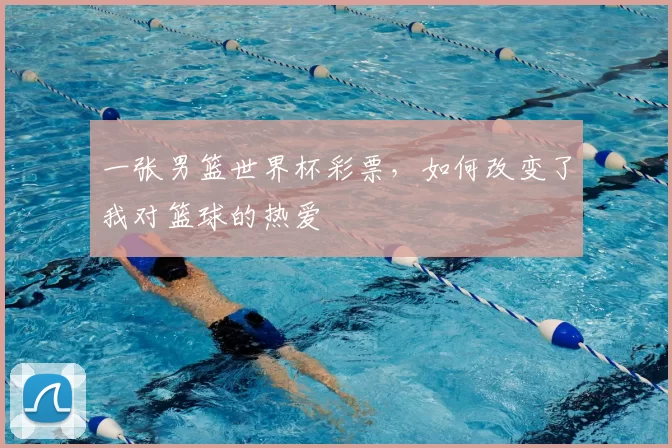 一张男篮世界杯彩票，如何改变了我对篮球的热爱